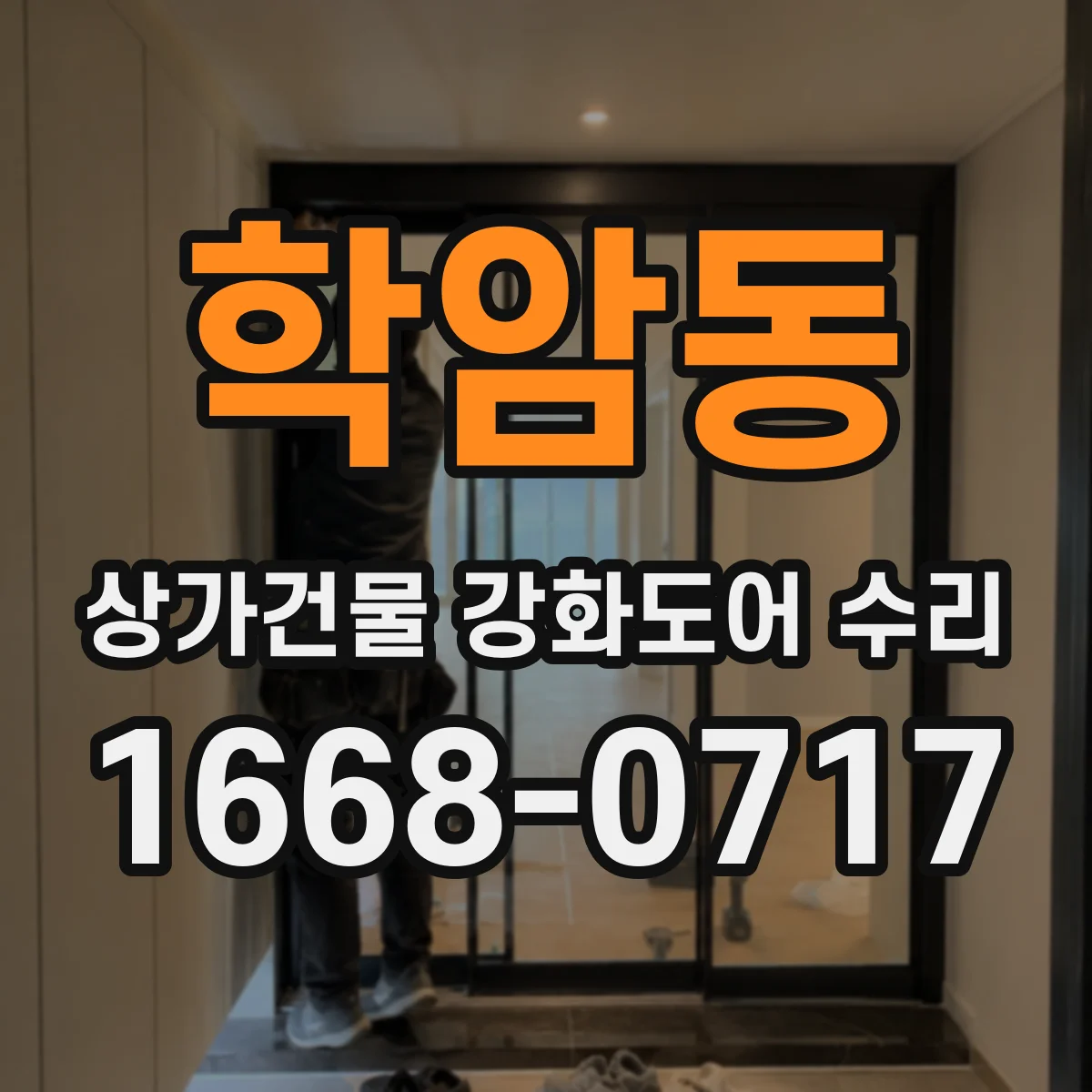 학암동 상가건물 강화도어 수리
