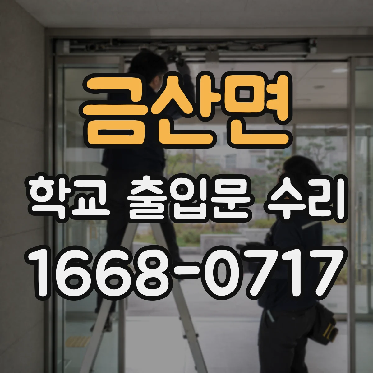 금산면 학교 출입문 수리
