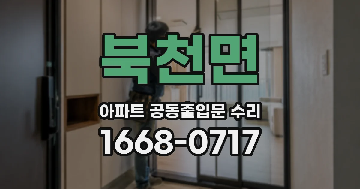북천면 아파트 공동출입문 수리