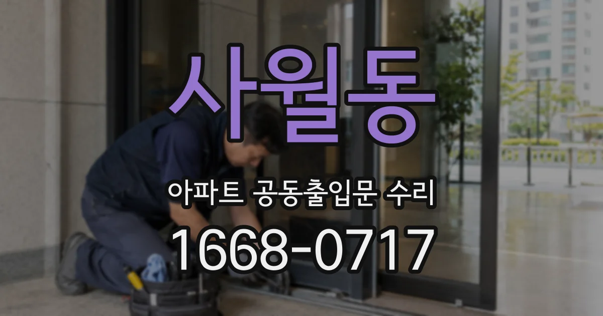 사월동 아파트 공동출입문 수리