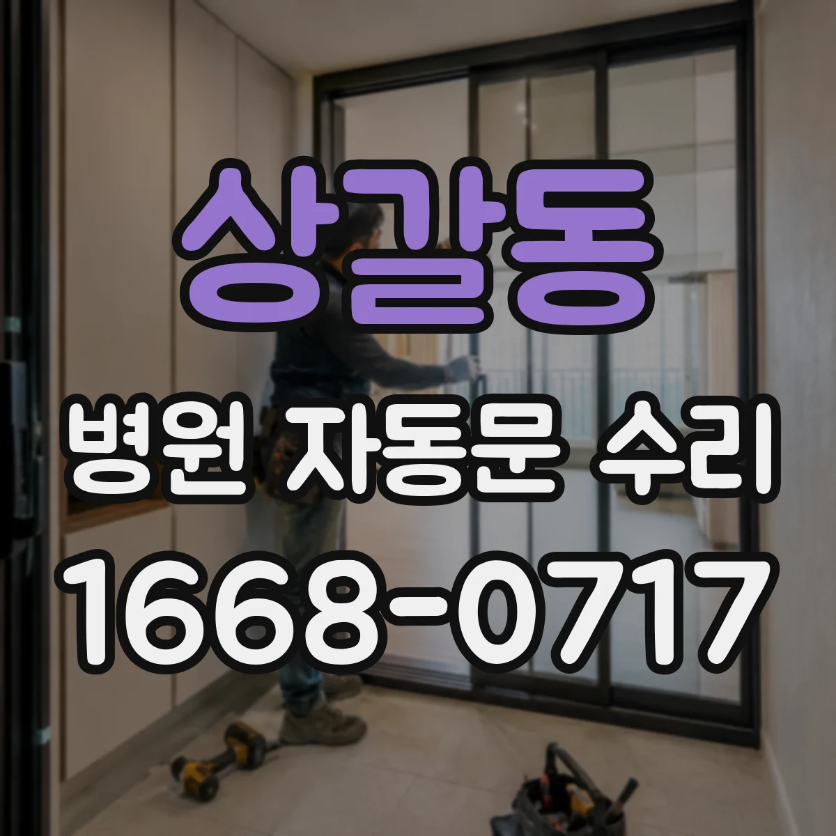 상갈동 병원 자동문 수리