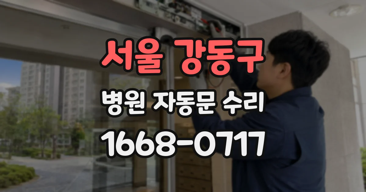 서울 강동구 병원 자동문 수리