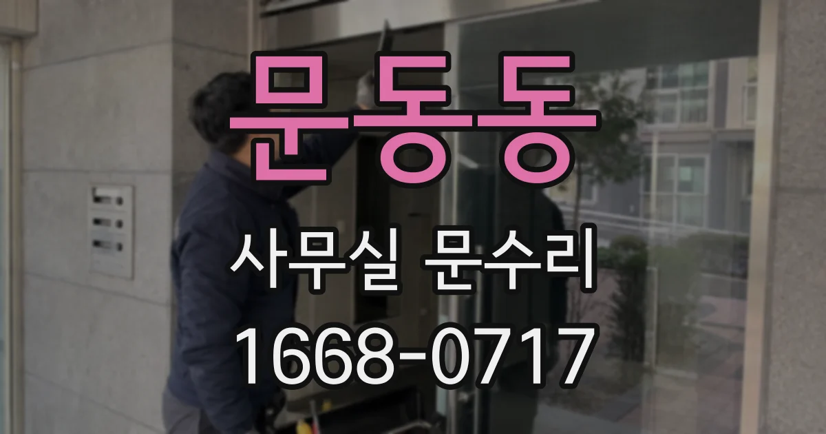 문동동 사무실 문수리