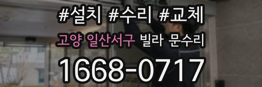 고양 일산서구 빌라 문수리