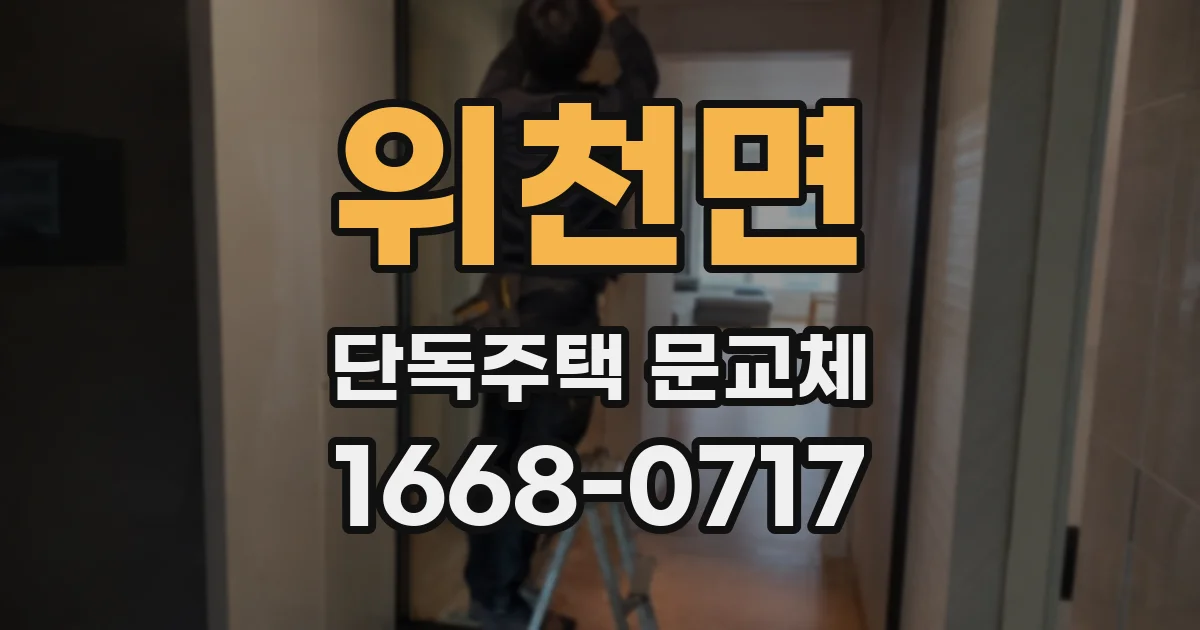 위천면 단독주택 문교체