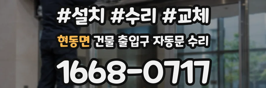 현동면 건물 출입구 자동문 수리