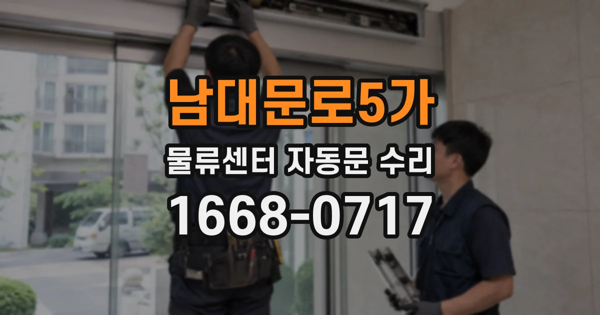 남대문로5가 물류센터 자동문 수리