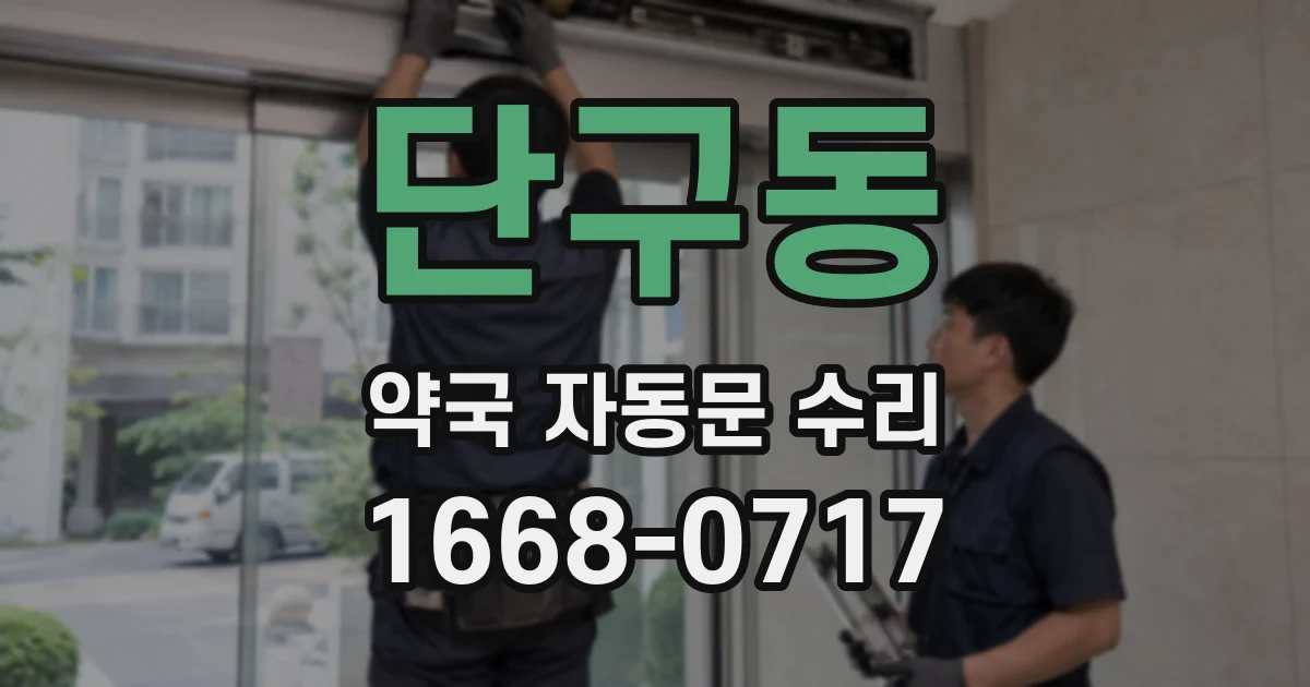 단구동 약국 자동문 수리