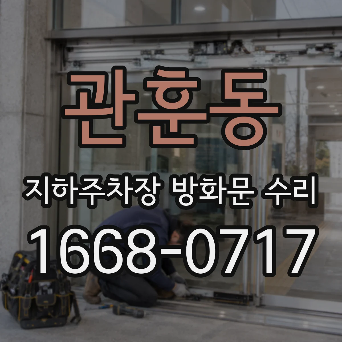 관훈동 지하주차장 방화문 수리