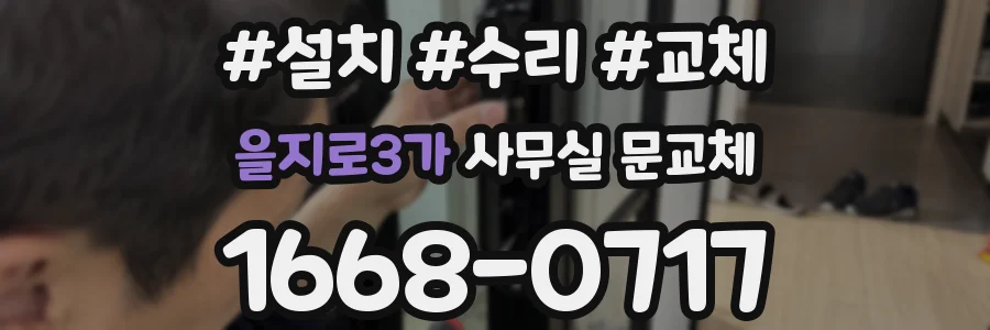 을지로3가 사무실 문교체