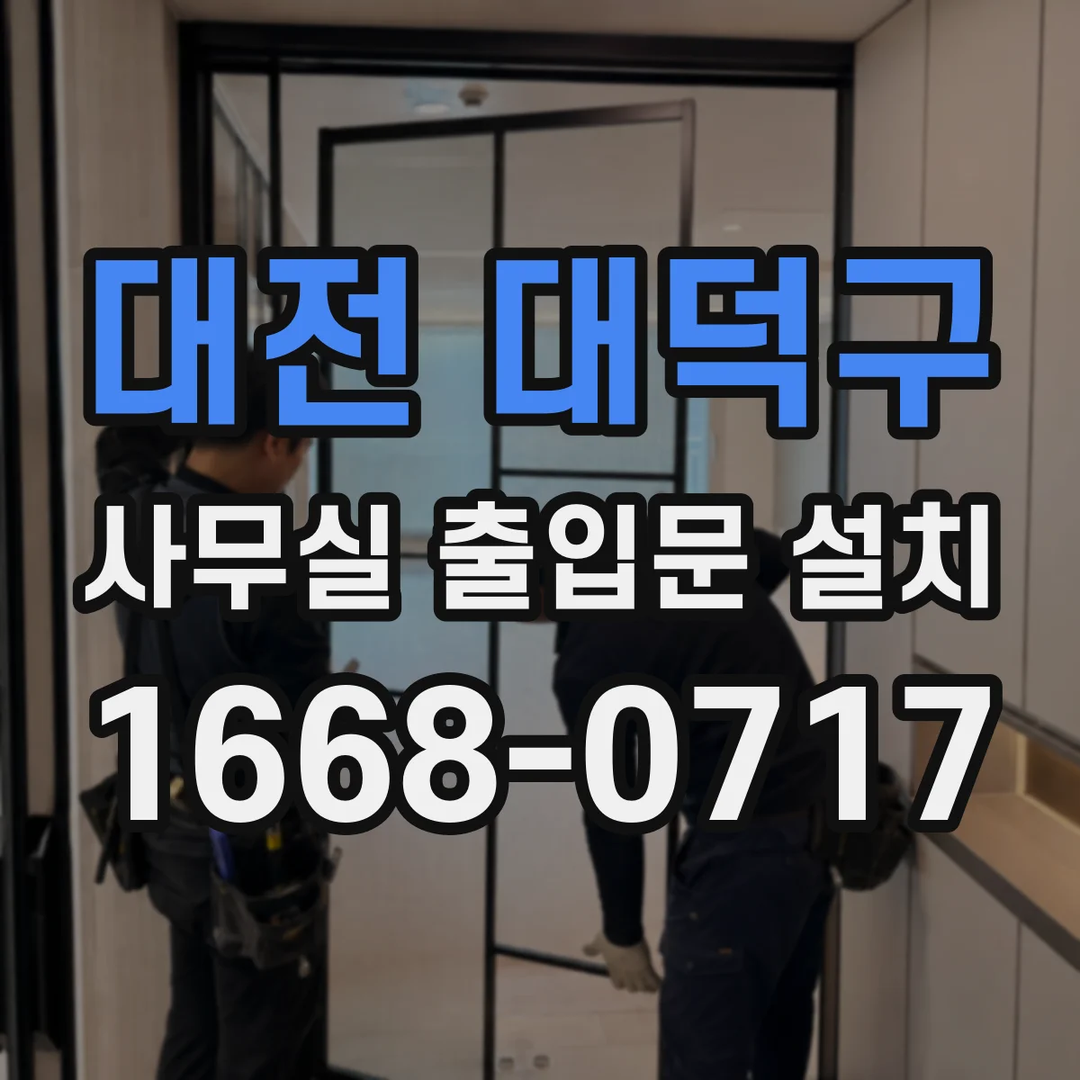 대전 대덕구 사무실 출입문 설치