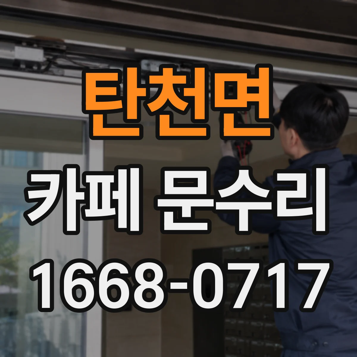 탄천면 카페 문수리