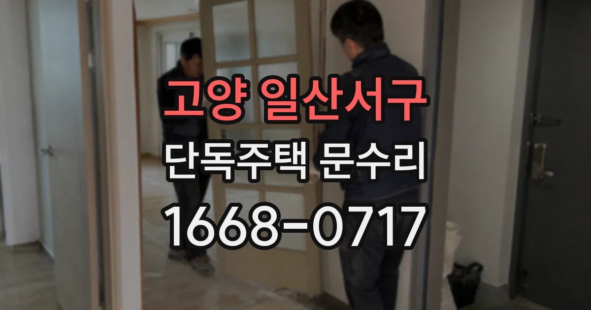 고양 일산서구 단독주택 문수리