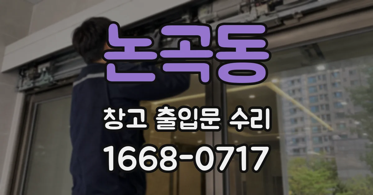 논곡동 창고 출입문 수리