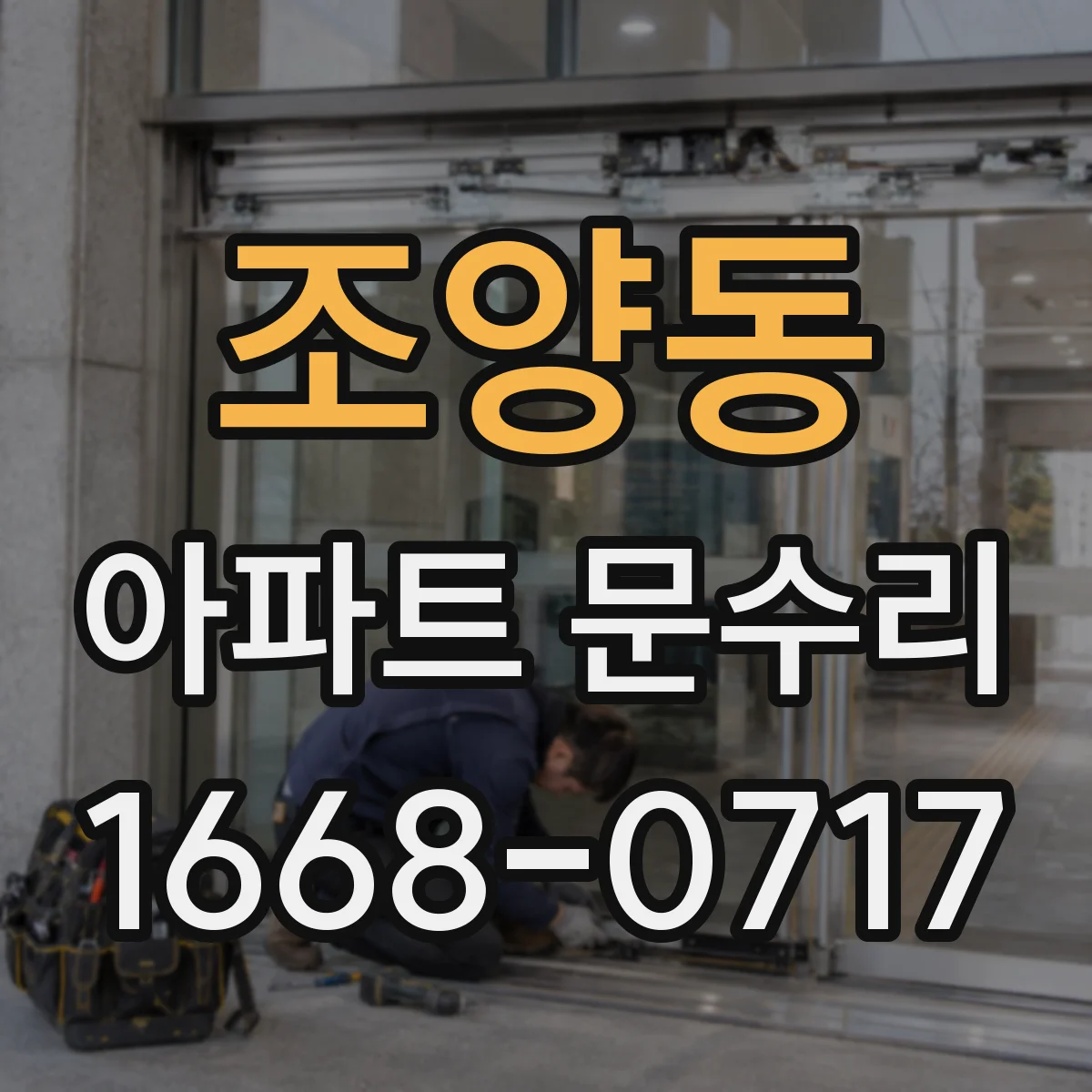 조양동 아파트 문수리