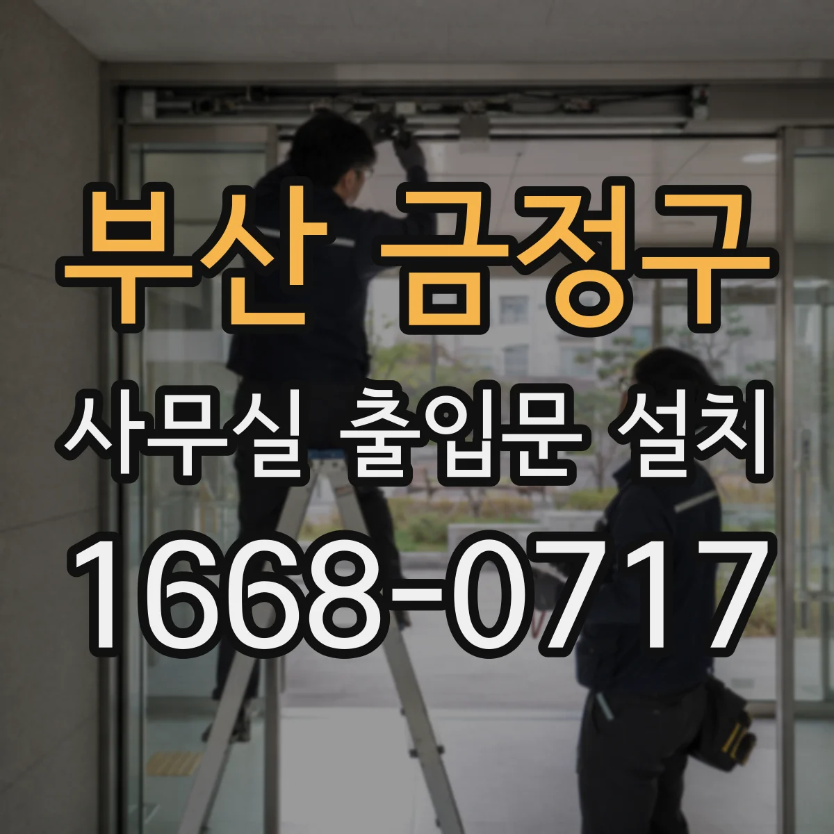 부산 금정구 사무실 출입문 설치