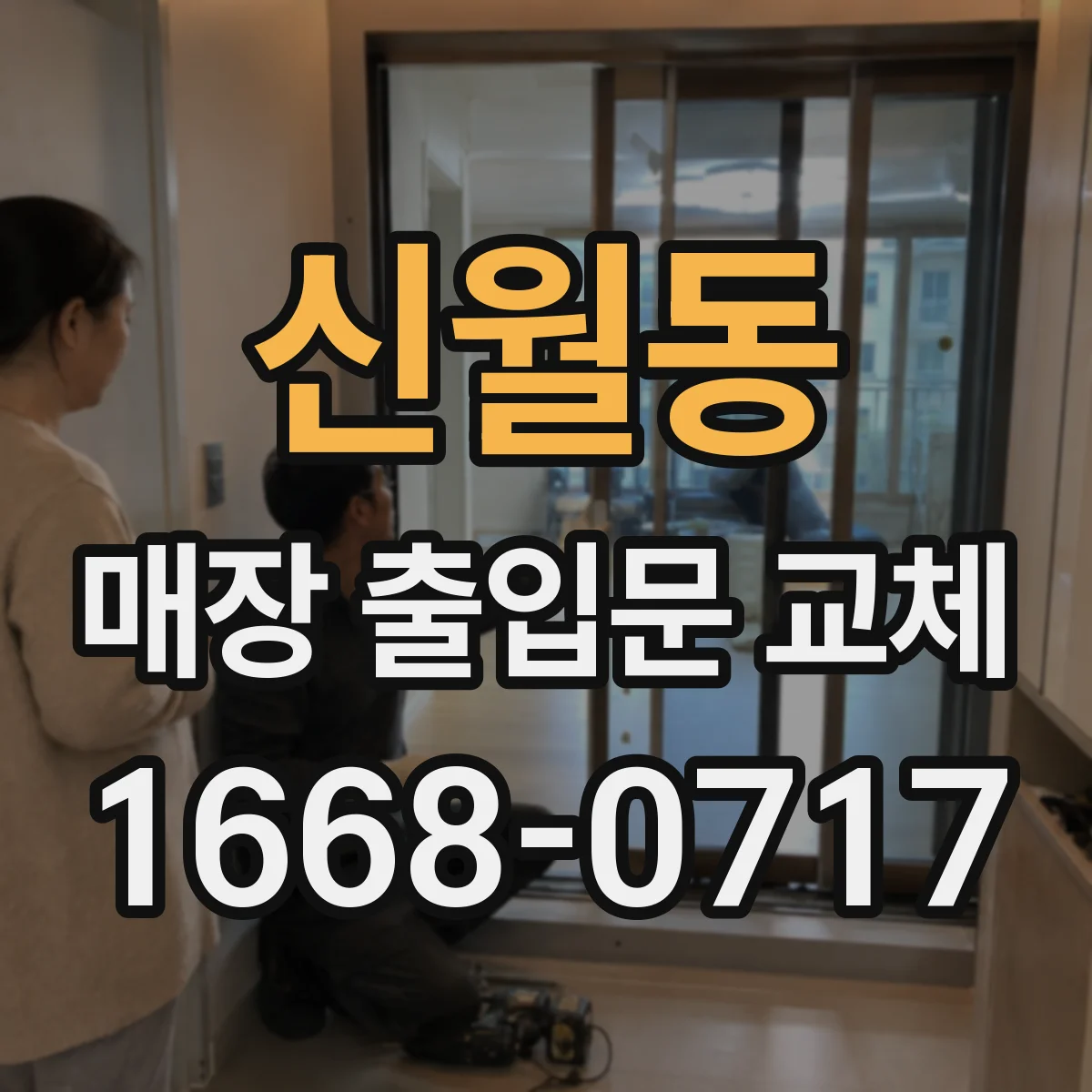 신월동 매장 출입문 교체