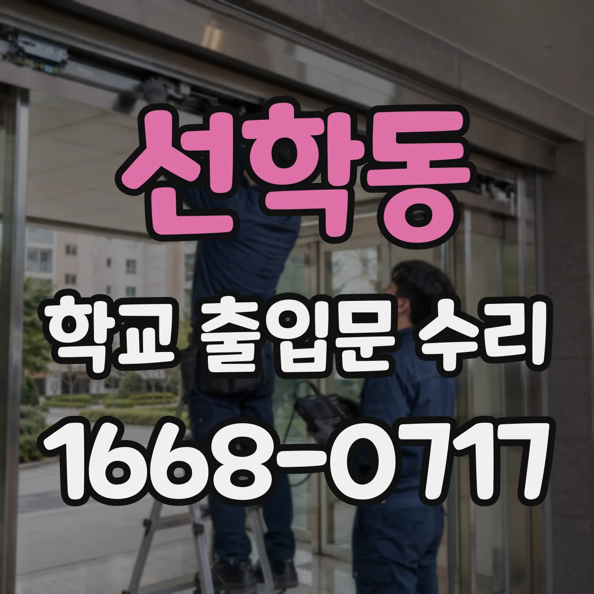 선학동 학교 출입문 수리