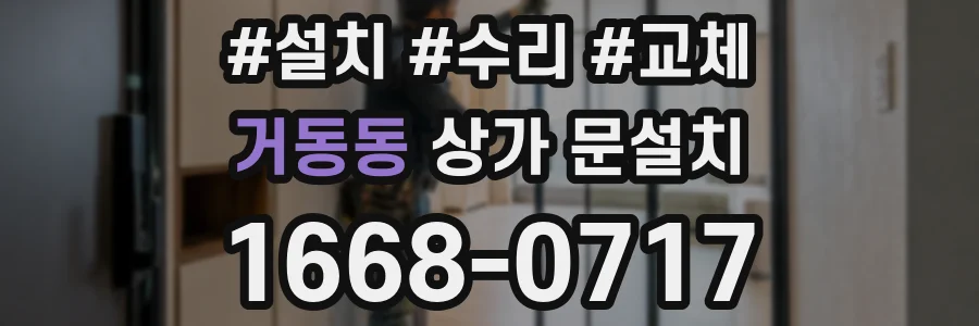 거동동 상가 문설치