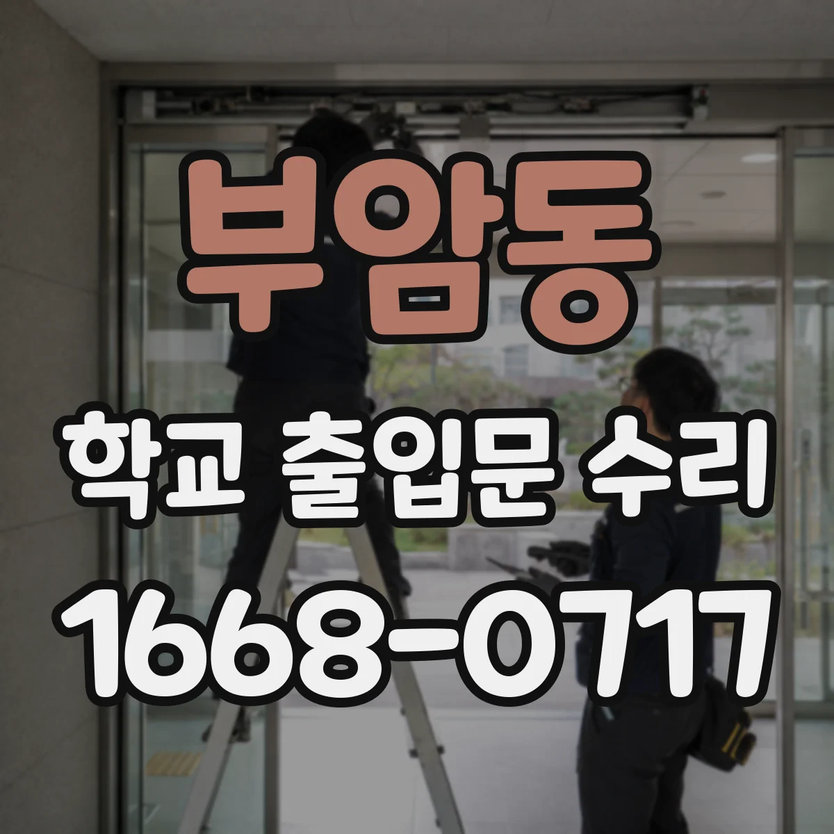 부암동 학교 출입문 수리
