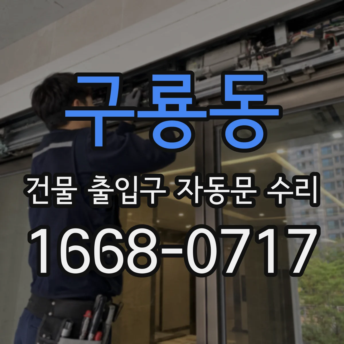 구룡동 건물 출입구 자동문 수리
