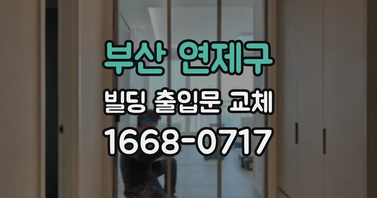 부산 연제구 빌딩 출입문 교체