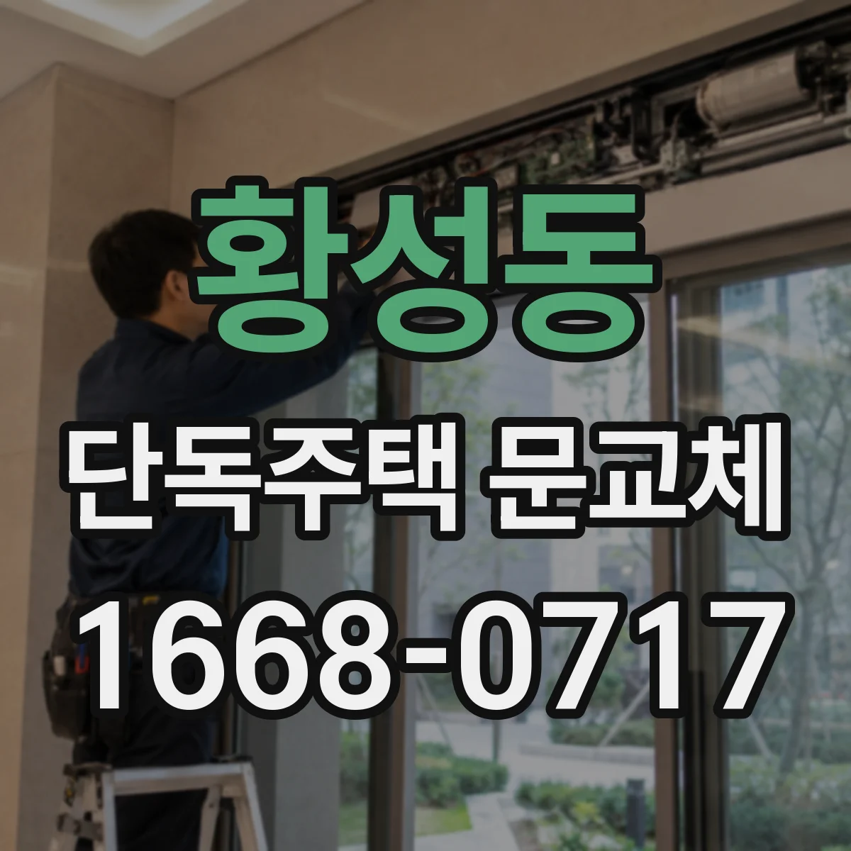 황성동 단독주택 문교체