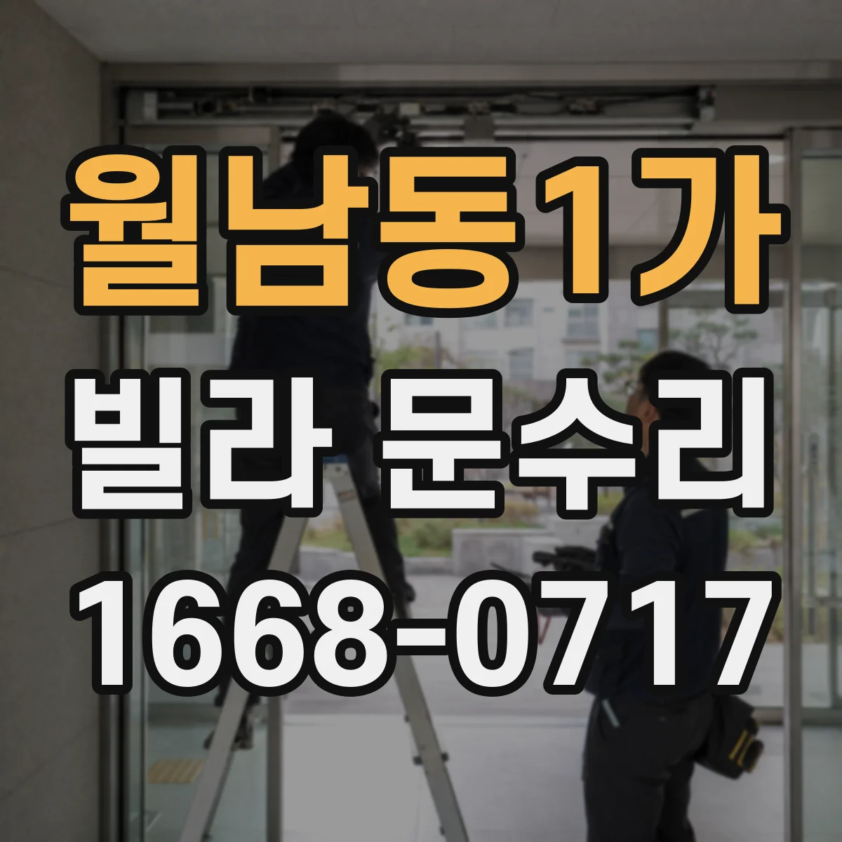 월남동1가 빌라 문수리