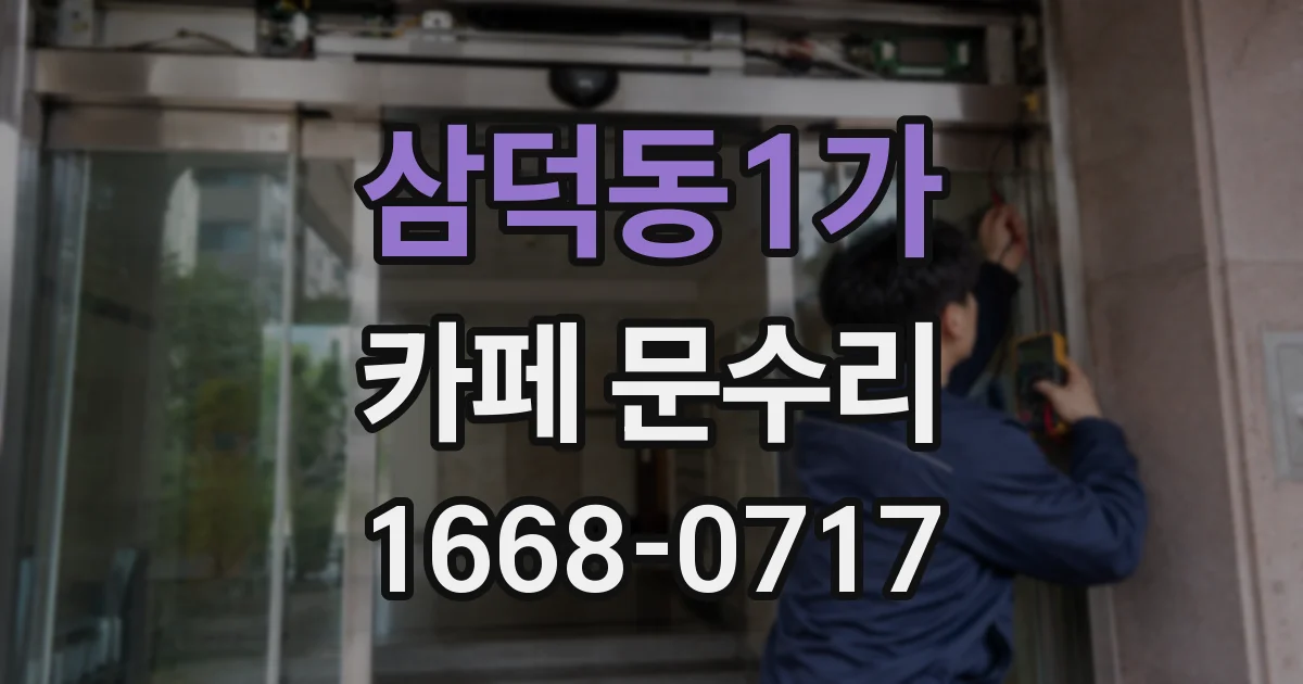 삼덕동1가 카페 문수리