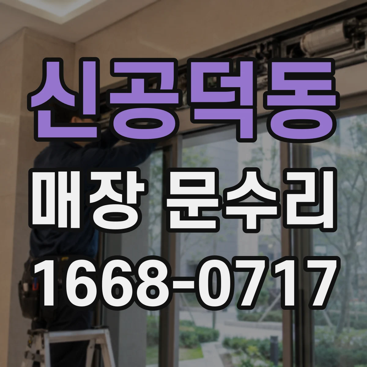 신공덕동 매장 문수리