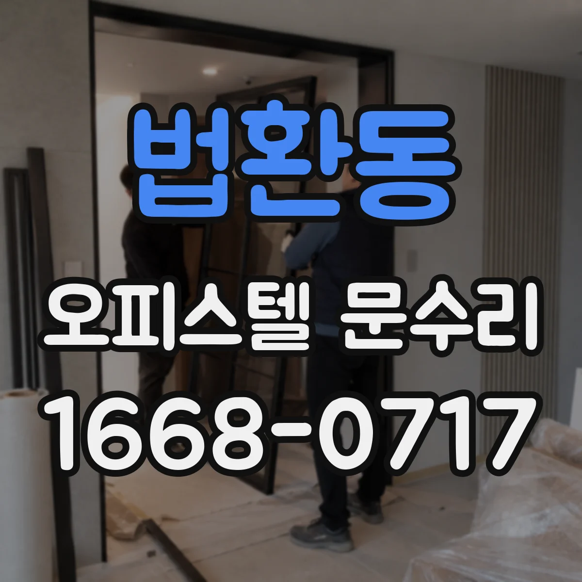 법환동 오피스텔 문수리