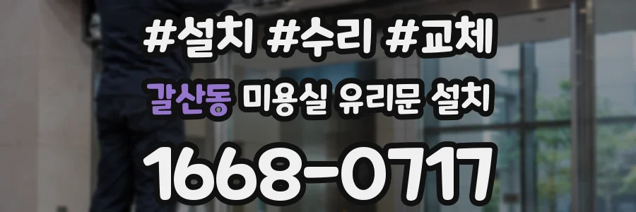 갈산동 미용실 유리문 설치