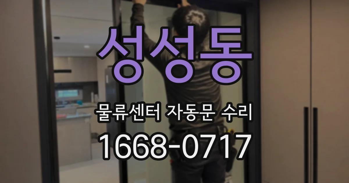 성성동 물류센터 자동문 수리