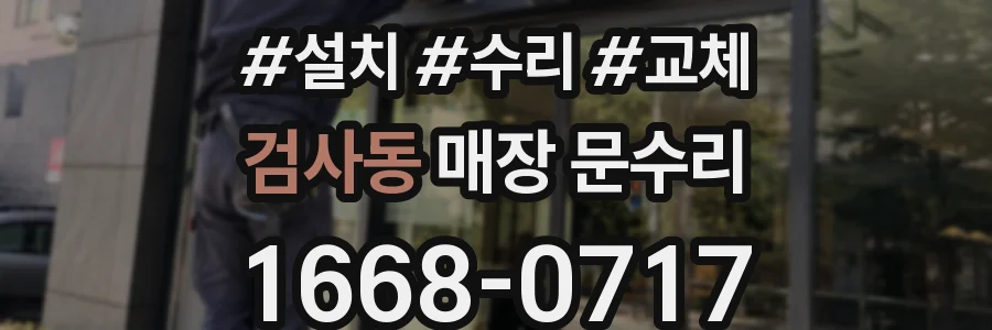 검사동 매장 문수리