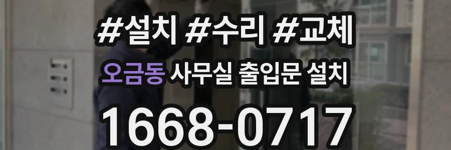 오금동 사무실 출입문 설치