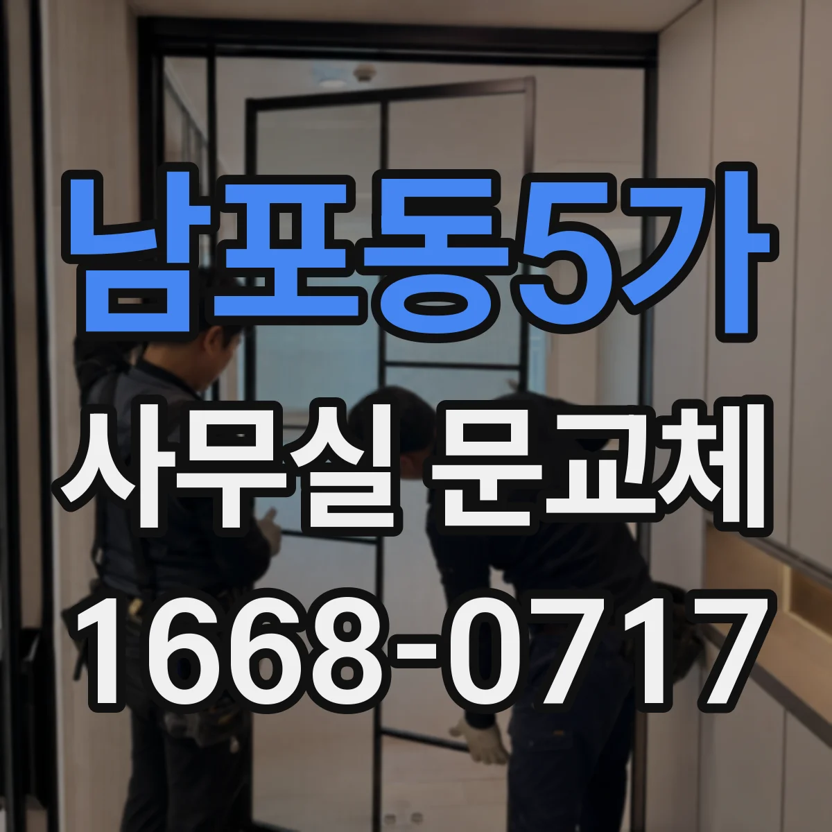 남포동5가 사무실 문교체