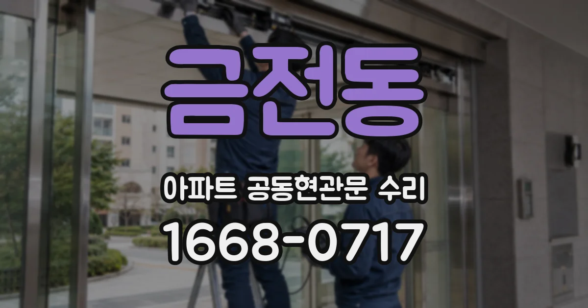 금전동 아파트 공동현관문 수리