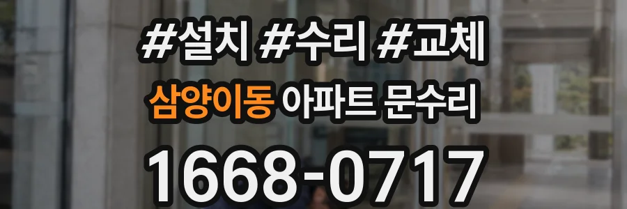 삼양이동 아파트 문수리