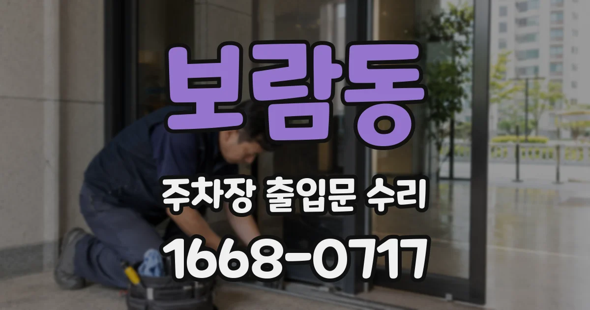 보람동 주차장 출입문 수리