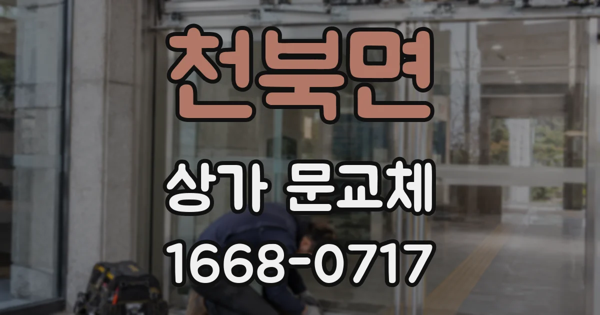 천북면 상가 문교체