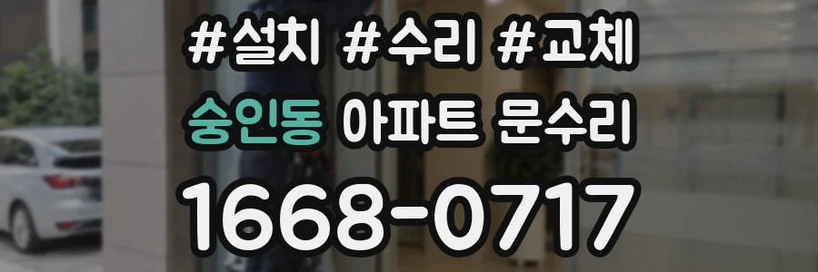 숭인동 아파트 문수리