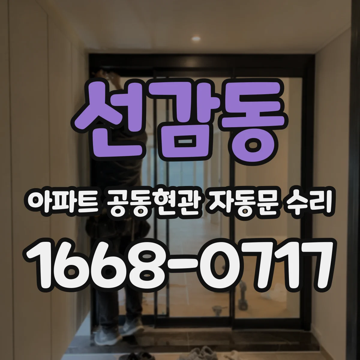 선감동 아파트 공동현관 자동문 수리