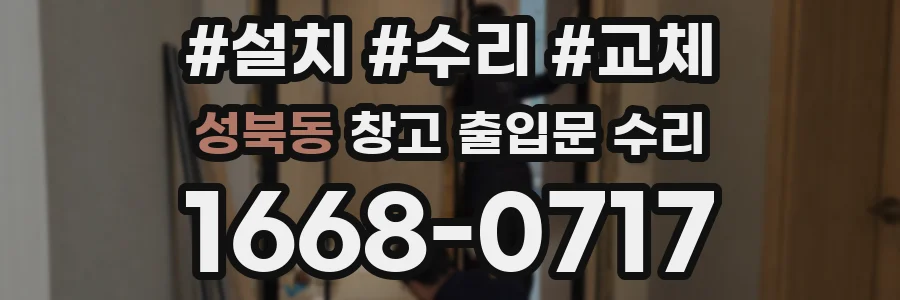성북동 창고 출입문 수리