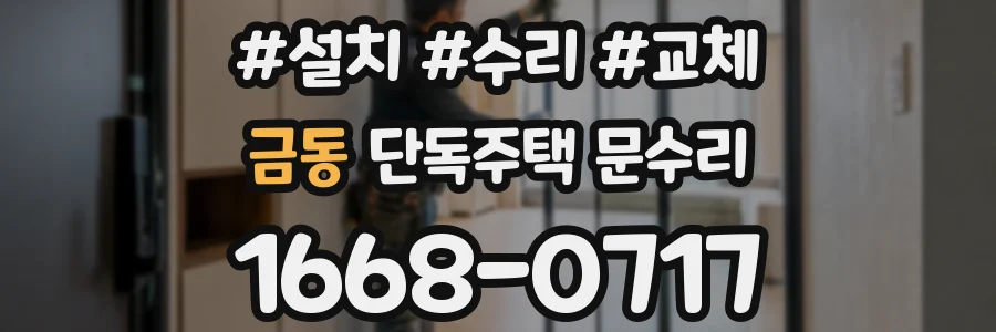 금동 단독주택 문수리