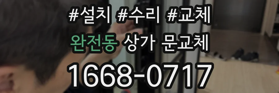 완전동 상가 문교체