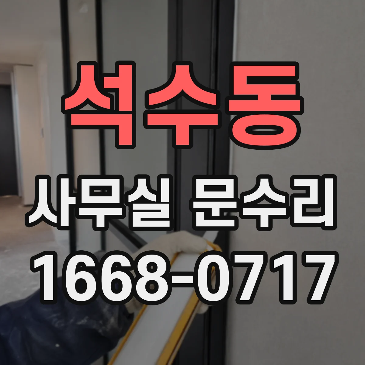석수동 사무실 문수리