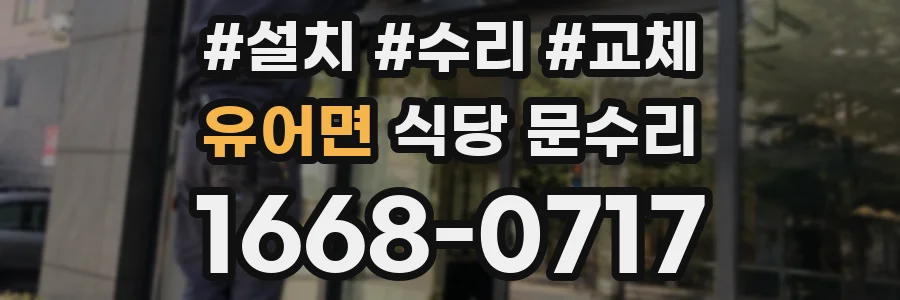 유어면 식당 문수리