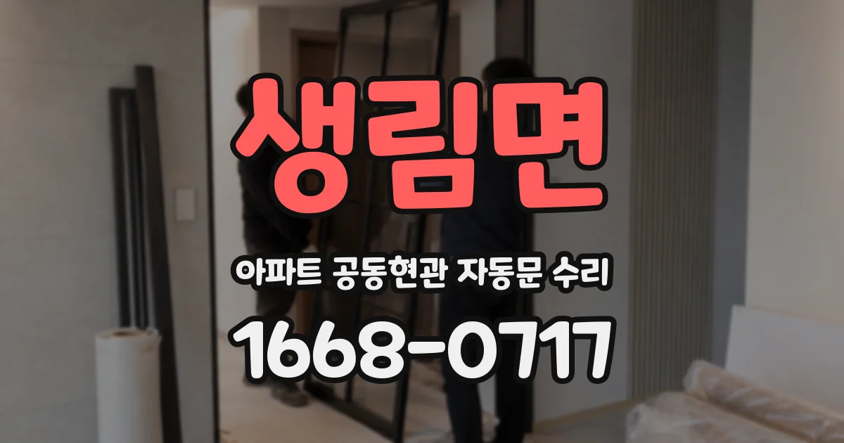 생림면 아파트 공동현관 자동문 수리