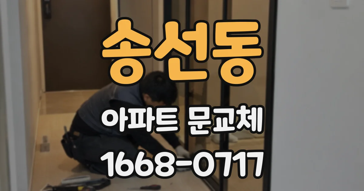 송선동 아파트 문교체