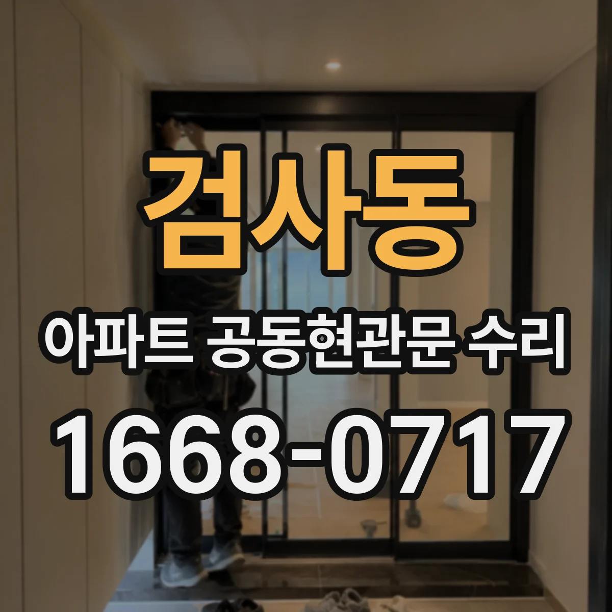 검사동 아파트 공동현관문 수리